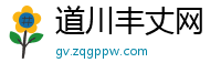道川丰丈网